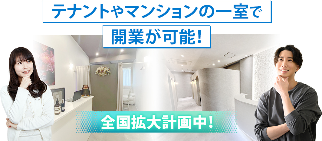 テナントやマンションの一室で開業が可能！