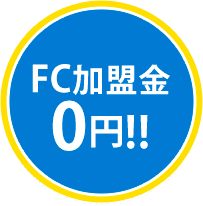 FC加盟金0円!!