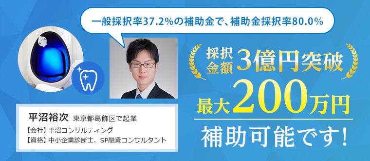 最大200万円補助可能です